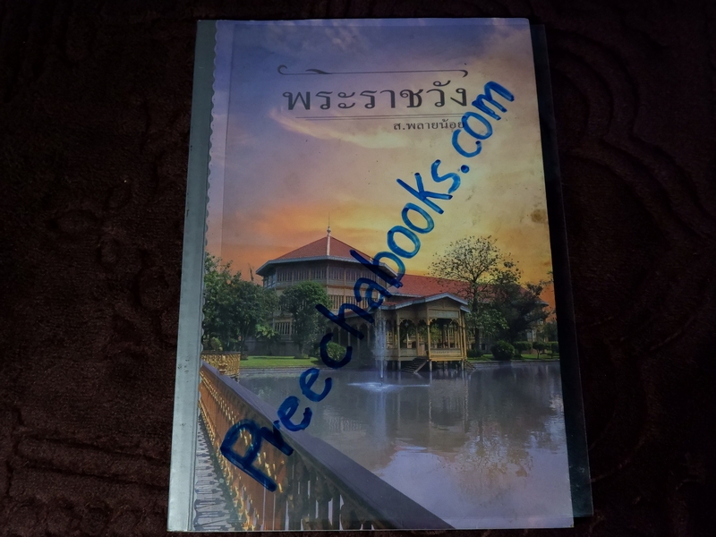 พระราชวัง โดย ส.พลายน้อย พิมพ์ครั้งเเรก ปี 2539