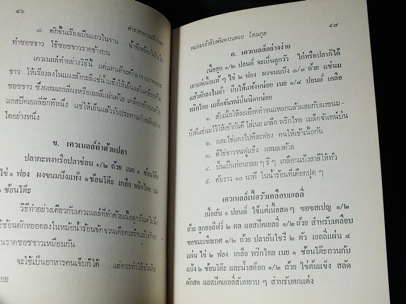 ตำราอาหารง่ายๆ ของ หม่อมเจ้าสิบพันพารเสนอ โสณกุล ปกแข็ง ปี 2520 (สอบถาม)