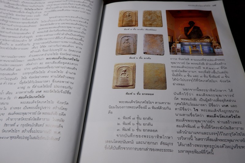 เบญจภาคี พระสมเด็จ วัดเกศไชโย