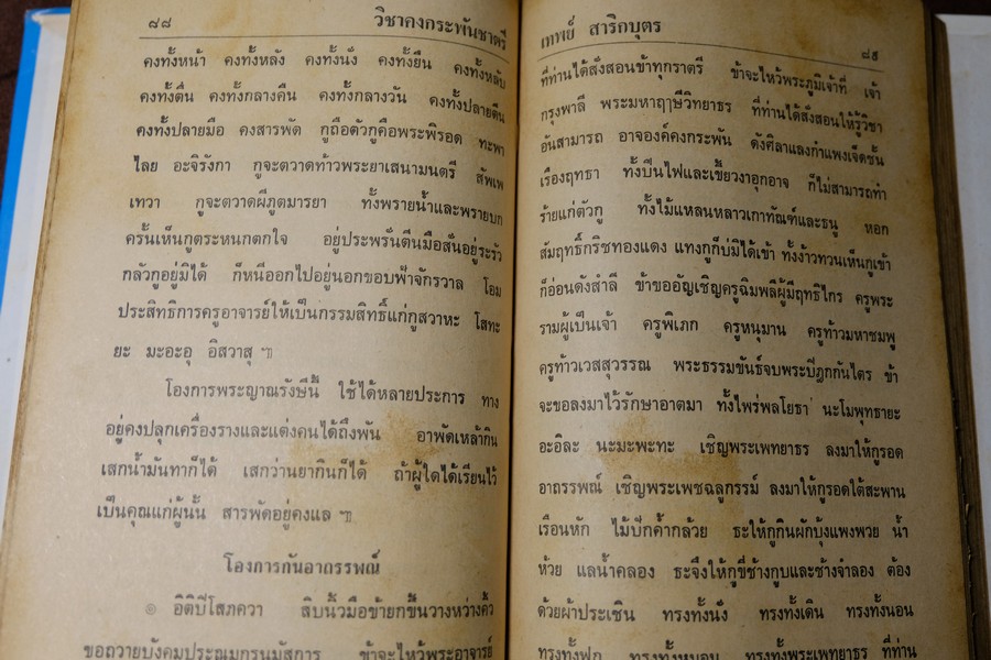 วิชาคงกระพันชาตรี โดย อ.เทพย์ สาริกบุตร ปกแข็ง ปี 2522
