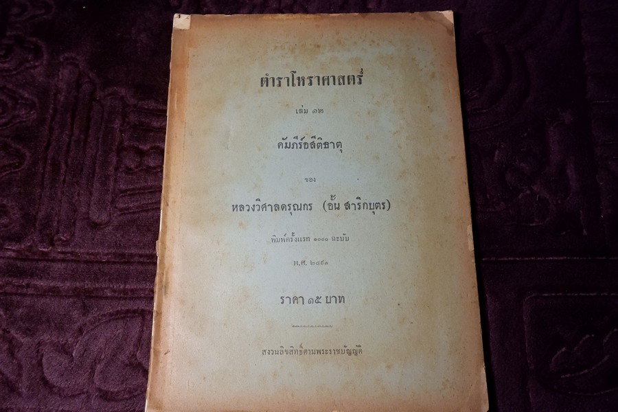 ตำราโหราศาสตร์ เล่ม 12 คัมภีร์อสีติธาตุ ของ หลวงวิศาลดรุณกร (อั้น สาริกบุตร) ปี 2491