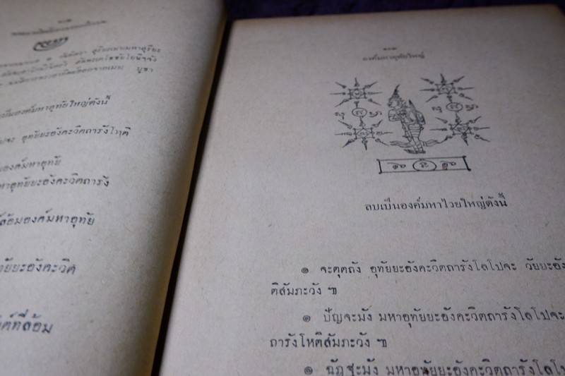 คัมภีร์พระเวทฯ ตติยบรรพ โดย อ.เทพย์ สาริกบุตร ปี 2507 (Pre-Order สอบถาม)