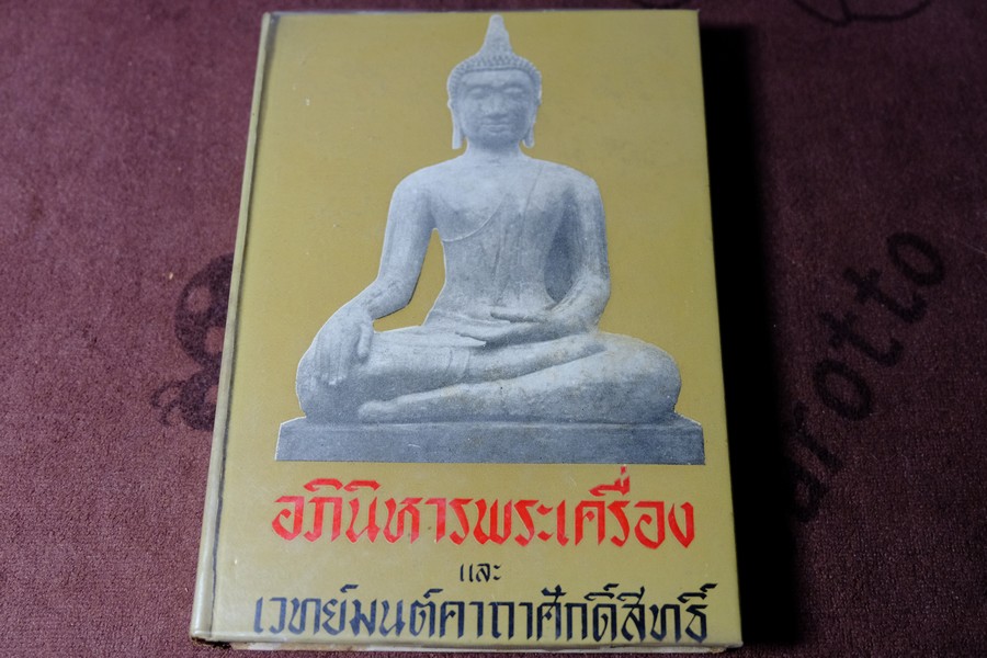 อภินิหารพระเครื่องและเวทย์มนต์คาถาศักดิ์สิทธิ์ โดย ชัยมงคล อุดมทรัพย์ ปกแข็ง ปี 2512
