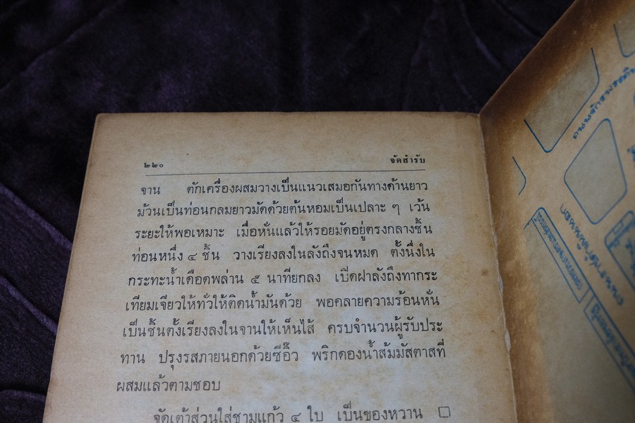 จัดสำรับ ชุด 3 โดย จิตต์สมาน โกมลฐิติ หนา 220 หน้า ปี 2520