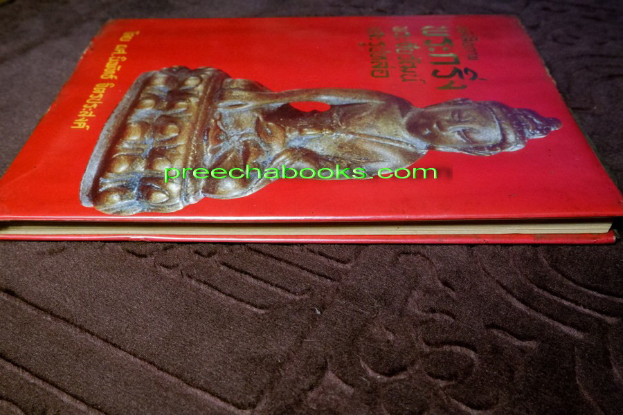 หนังสือภาพ พระกริ่ง พระชัยวัฒน์ เเละรูปหล่อ โดย อ.นิพัทธ์ จิตรประสงค์ ปี 2526 (Pre-Order สอบถาม)