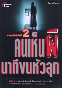 คนเห็นผี นาทีขนหัวลุก 2