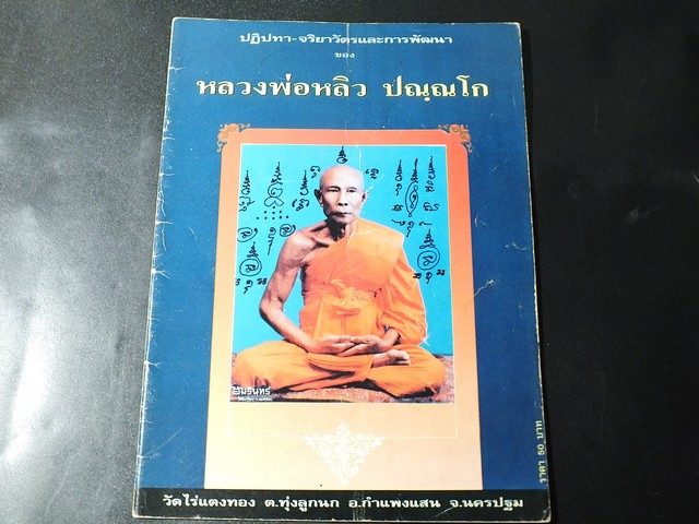 ปฏิปทา จริยาวัตรและการพัฒนา ของ หลวงพ่อหลิว วัดไร่แตงทอง จัดทำโดย กิตติ ร่วมเริงชัย เเละคณะศิษยานุศิษย์