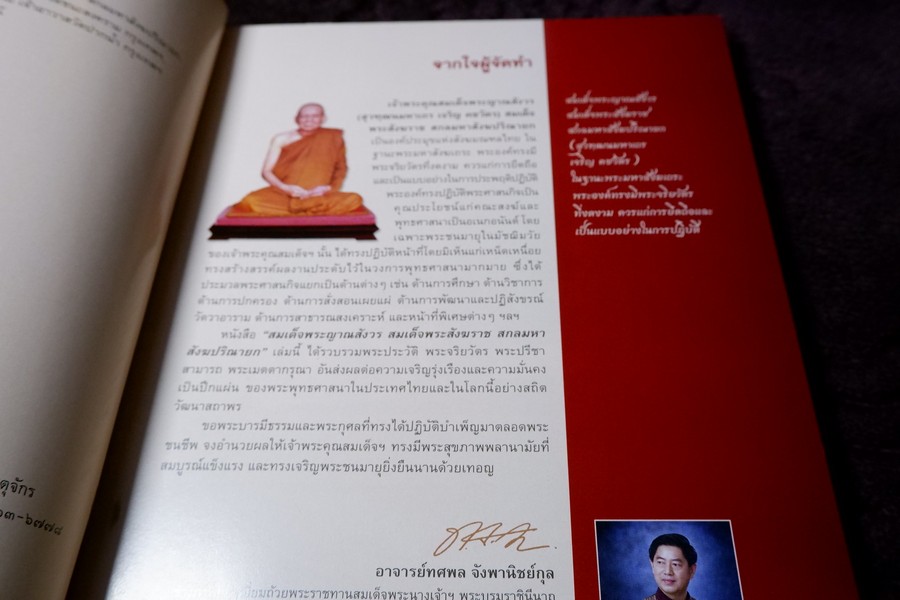 สมเด็จพระญาณสังวร สมเด็จพระสังฆราช สกลมหาสังฆปรินายก โดย ทศพล จังพานิชย์กุล ปี 2552