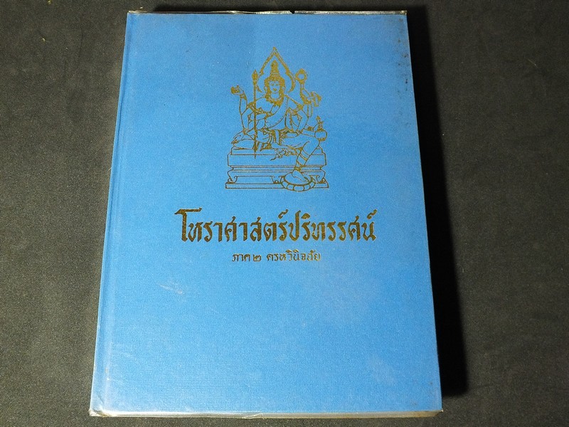 โหราศาสตร์ปริทรรศน์ ภาค 2 ครหวินิจฉัย โดย อ.เทพย์ สาริกบุตร ปกแข็ง 475 หน้า ปี 2511