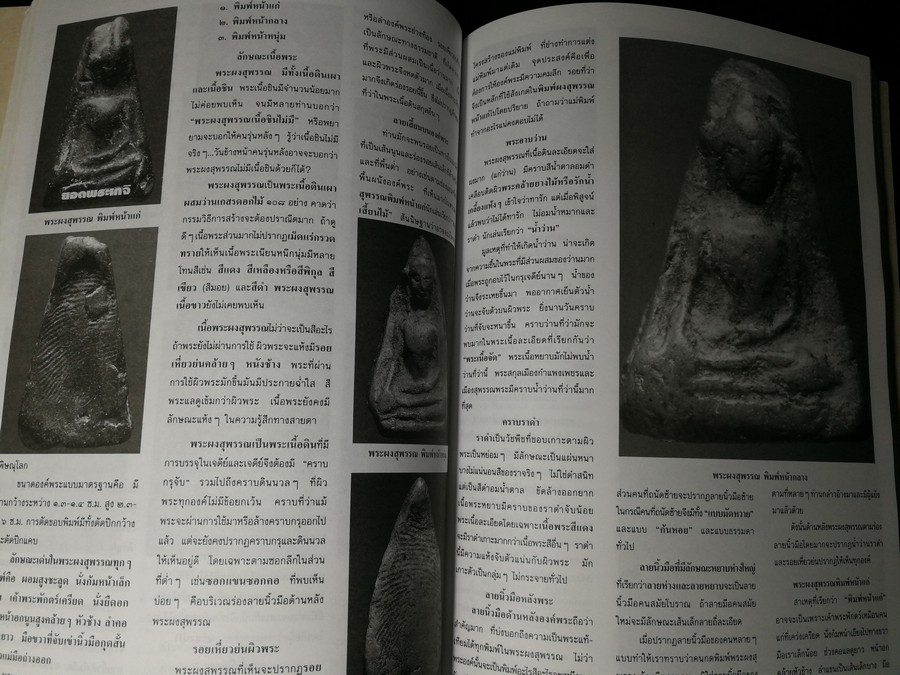 พระเครื่องเบญจภาคี ชุดใหญ่-ชุดเล็ก โดย ยอดพระเกจิ หนา 252 หน้า