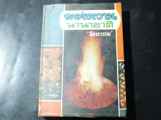ของหวานนานาชาติ โดย นิตยาวรรณ ปกแข็ง 327 หน้า ปี 2511