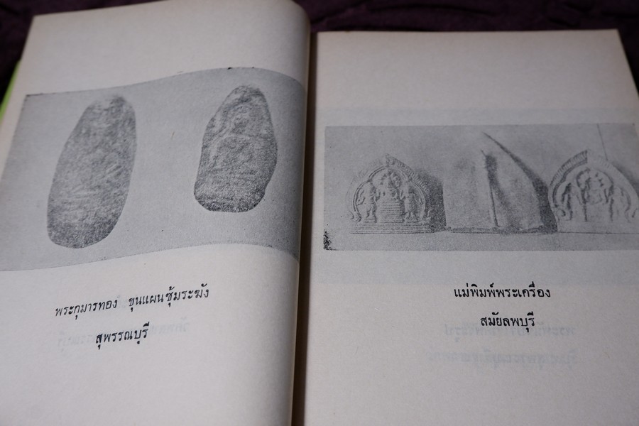 พระเครื่องศักดิ์สิทธิ์ สมเด็จพระพุฒาจารย์ โต อภินิหารเครื่องรางของขลัง โดย พัฒนจักร ปกเเข็ง ปี 2513