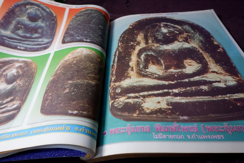 มหาโพธิ์ ฉบับพิเศษ พระเบญจภาคี ชุด 2 (ซุ้มกอ พระรอด นางพญา ผงสุพรรณ)