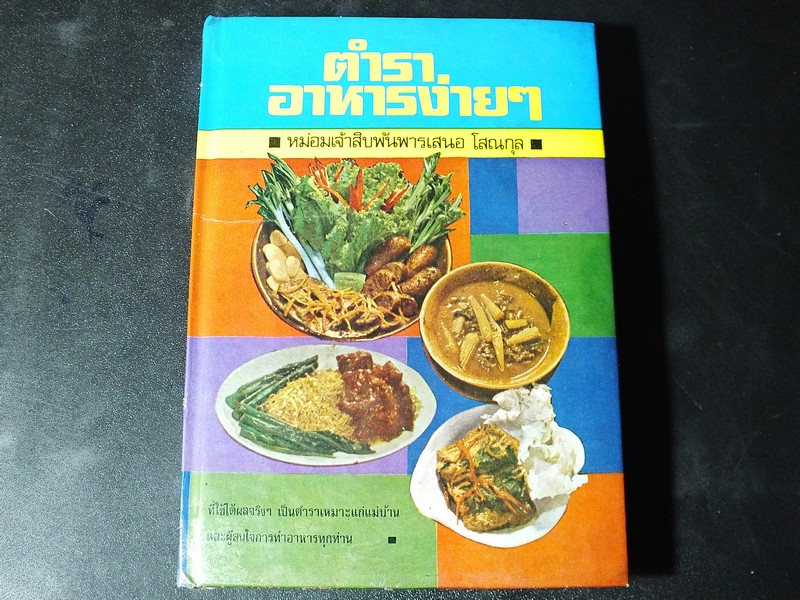 ตำราอาหารง่ายๆ ของ หม่อมเจ้าสิบพันพารเสนอ โสณกุล ปกแข็ง ปี 2520 (สอบถาม)