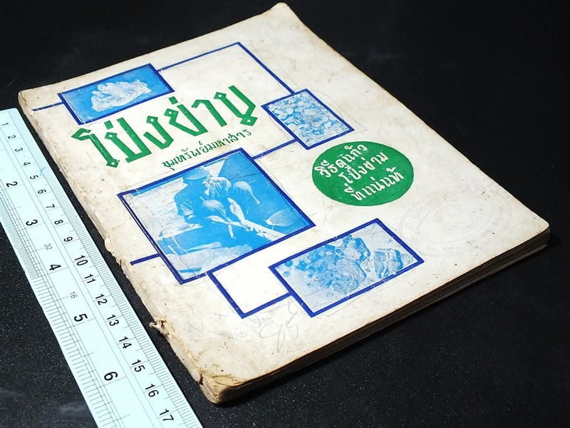 เเก้วโป่งข่าม ขุมทรัพย์มหาสาร โดย ร.ต.มนตรี สุนทรศรีพินิจ