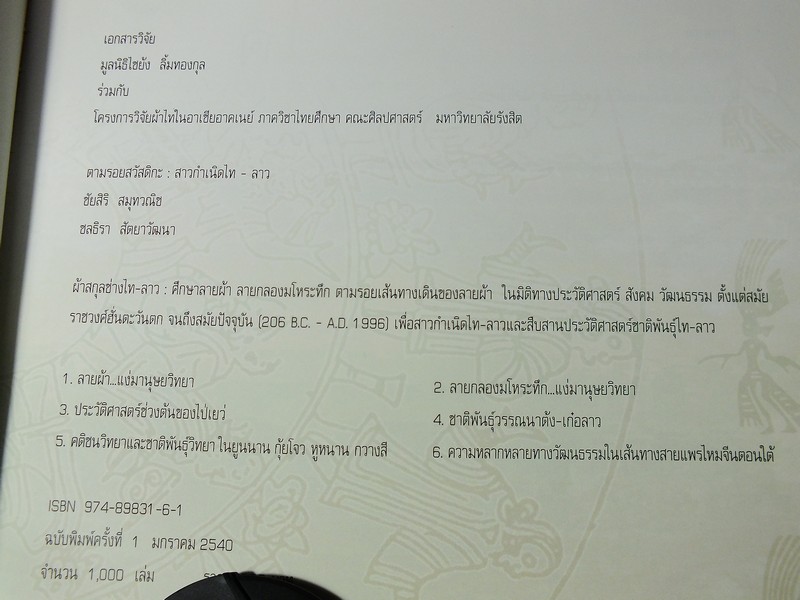 ตามรอยสวัสดิกะ สาวกำเนิดไท-ลาว (นิทรรศการ ผ้าปักของกลุ่มชน ) โดย ชัยสิริ สมุทวณิช -ชลธิดา สัตยาวัฒนา