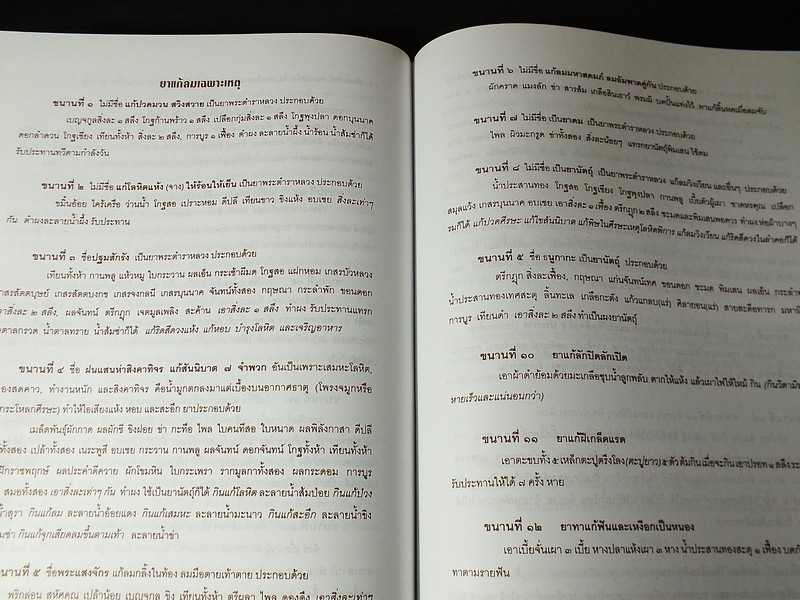ตำราการเเพทย์ไทยเดิม(เเพทย์ศาสตร์สงเคราะห์) ฉบับพัฒนา ตอนที่ 2 โดย มูลนิธิฟื้นฟูส่งเสริมการเเพทย์ไทยเดิม ปี 2555