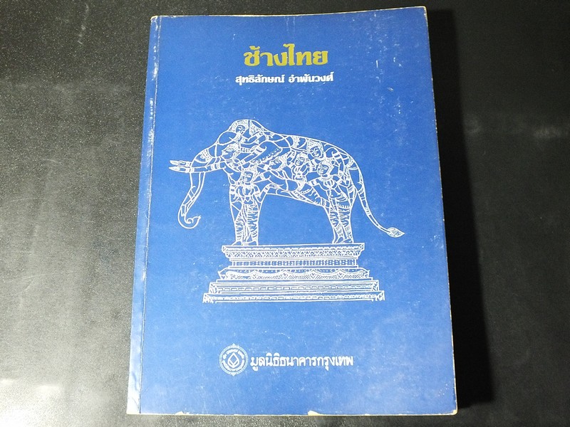 ช้างไทย โดย สุทธิลักษณ์ อำพันวงศ์ เล่มใหญ่ พิมพ์ครั้งเเรก ปี 2530