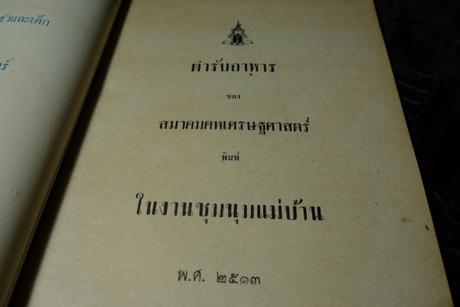 ตำรับอาหารไทย-เทศ โดย สมาคมคหเศรษฐศาสตร์ พิมพ์ในงานชุมนุมเเม่บ้าน ปี 2513