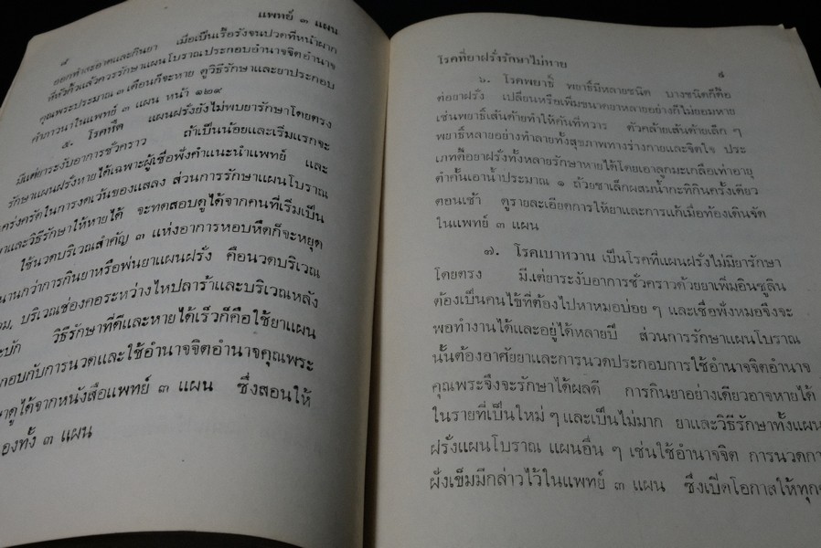 เเพทย์ 3 เเผน ฉบับยอดคน โดย พันเอก ชม สุคันธรัต ปี 2518