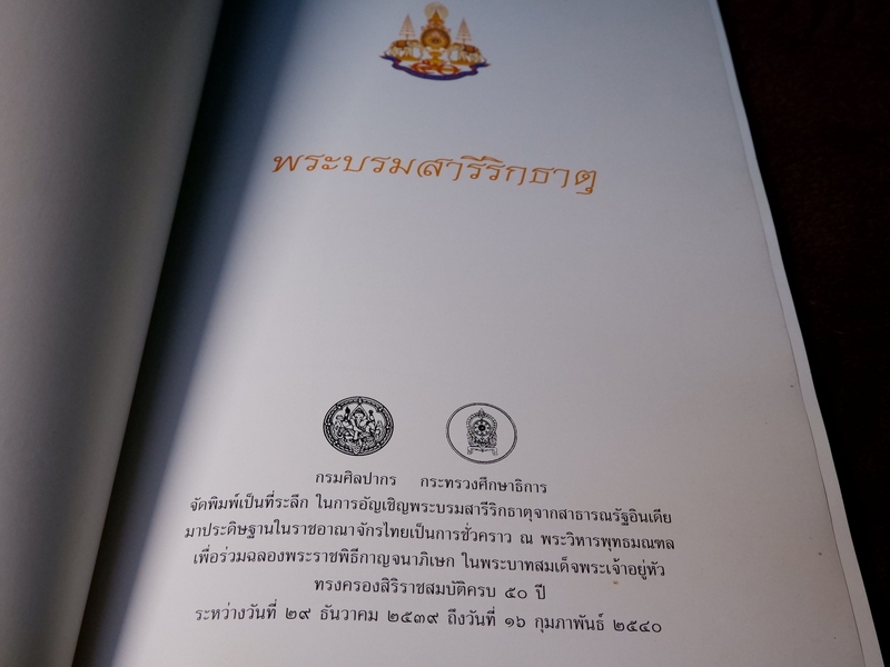 พระบรมสารีริกธาตุ โดย กรมศิลปากร เเละ กระทรวงศึกษาธิการ