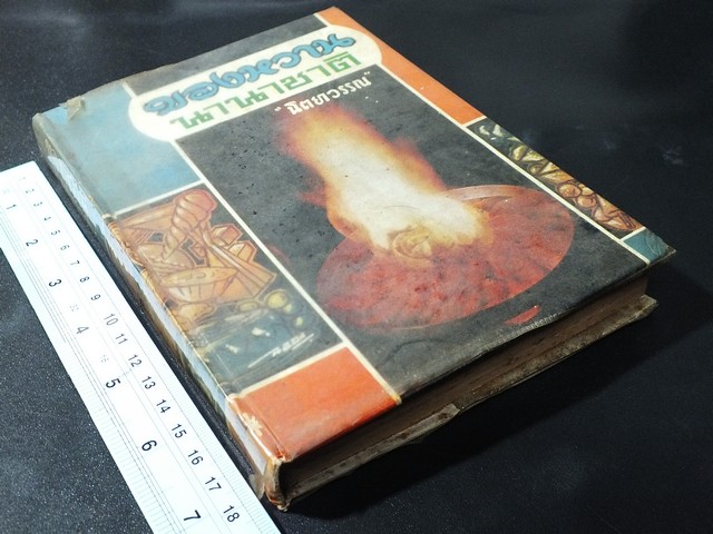 ของหวานนานาชาติ โดย นิตยาวรรณ ปกแข็ง 327 หน้า ปี 2511