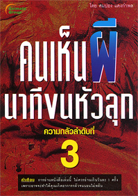คนเห็นผี นาทีขนหัวลุก 3