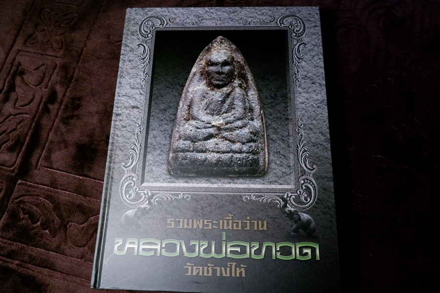 รวมพระเนื้อว่าน หลวงพ่อทวด วัดช้างให้ โดย หมึก ท่าพระจันทร์ ปกเเข็ง 400 หน้า ปี 2558