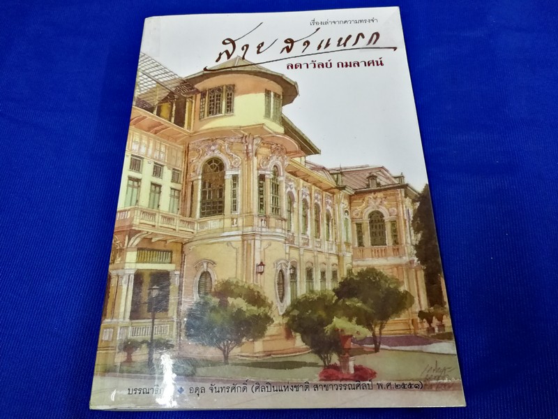เรื่องเล่าจากความทรงจำ สายสาเเหรก ลดาวัลย์ กมลาศน์ หนา 462 หน้า ปี 2557