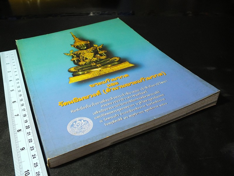 พระเเก้วมรกต เเละ รัตนพิมพวงศ์(ตำนานพระเเก้วมรกต) โดย กรมศิลปากร หนา 258 หน้า ปี 2540