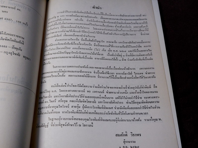 สารัตถคดี โดย ศ.ประเสริฐ ณ นคร