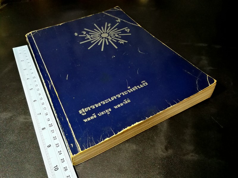 คัมภีร์ สูตรพระเคราะห์สนธิ โดยพลตรี ประยูร พลอารีย์ ปี 2536