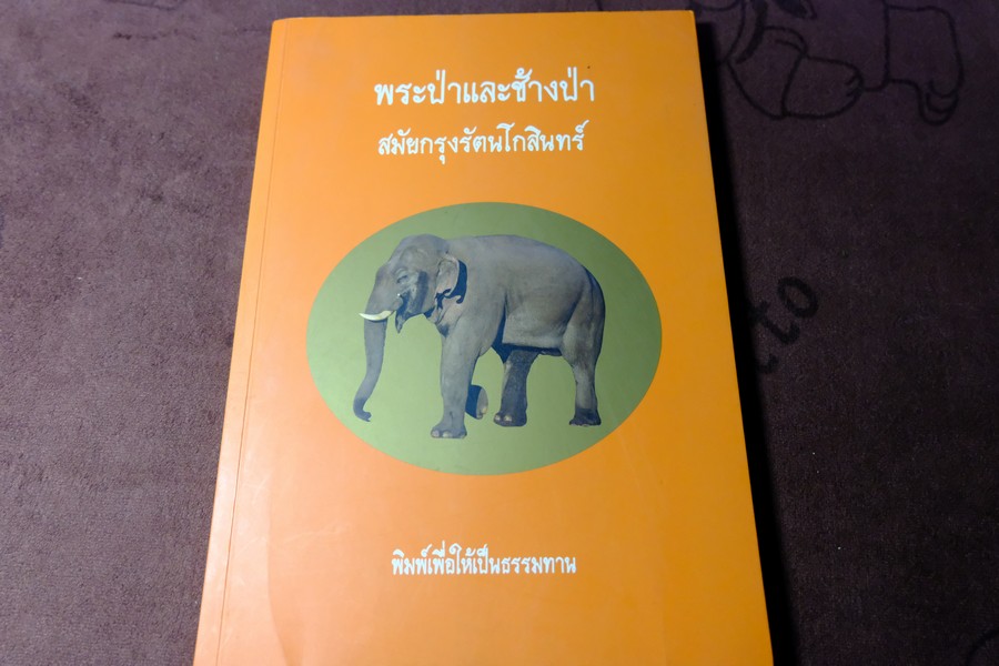 พระป่าเเละช้างป่า สมัยกรุงรัตนโกสินทร์ หนา 141 หน้า