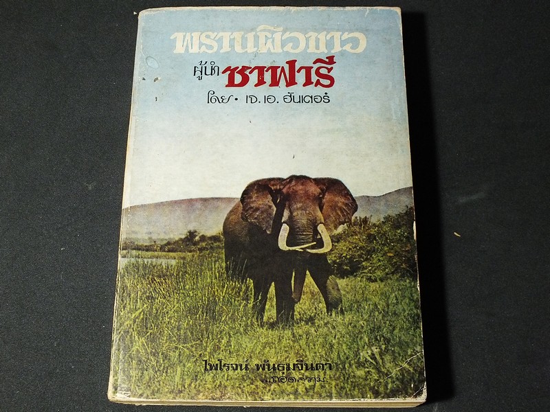 พรานผิวขาว ผู้นำซาฟารี โดย เจ.เอ.ฮันเตอร์ แปลโดย ไพโรจน์ พันธุมจินดา ปี 2516