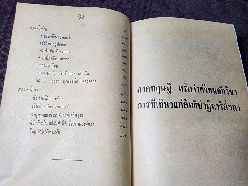 อิทธิปาฏิหารย์ อภินิหารเวทย์มนต์คาถาเเละเครื่องรางของขลัง 50 เกจิอาจารย์ ปกเเข็ง ปี 2509 (Pre-Order สอบถาม)