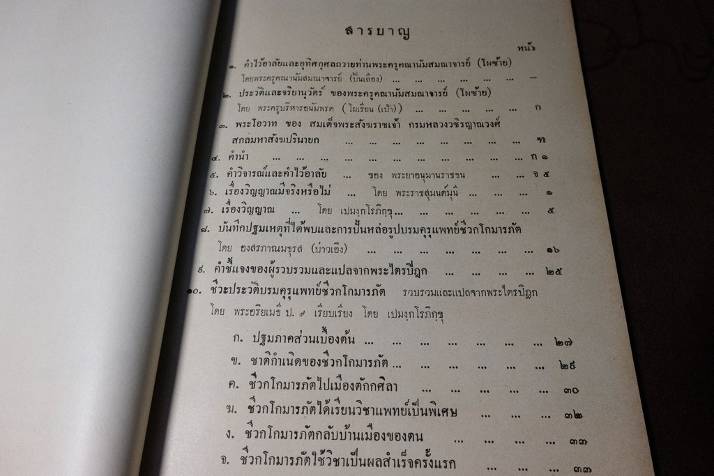 กตัญญุตานุสสรณ์ ชีวกโกมารภัต โดย องสรภาณมธุรส(บ๋าวเอิง) ปี 2502 (Pre-Order สอบถาม)