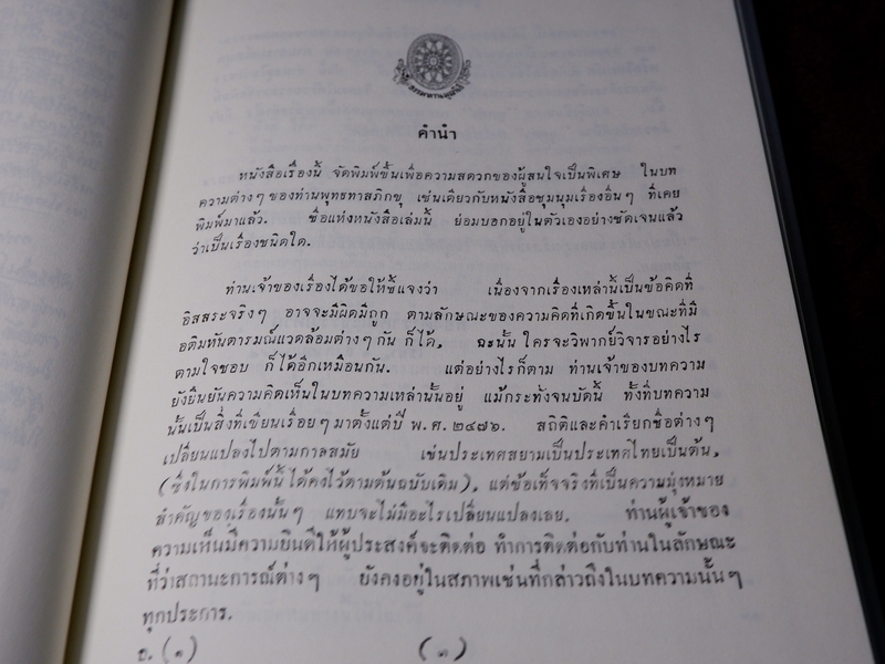 ชุมนุมข้อคิดอิสระ อนุรักษ์ต้นฉบับของธรรมทานมูลนิธิ ปกเเข็งเดินทอง
