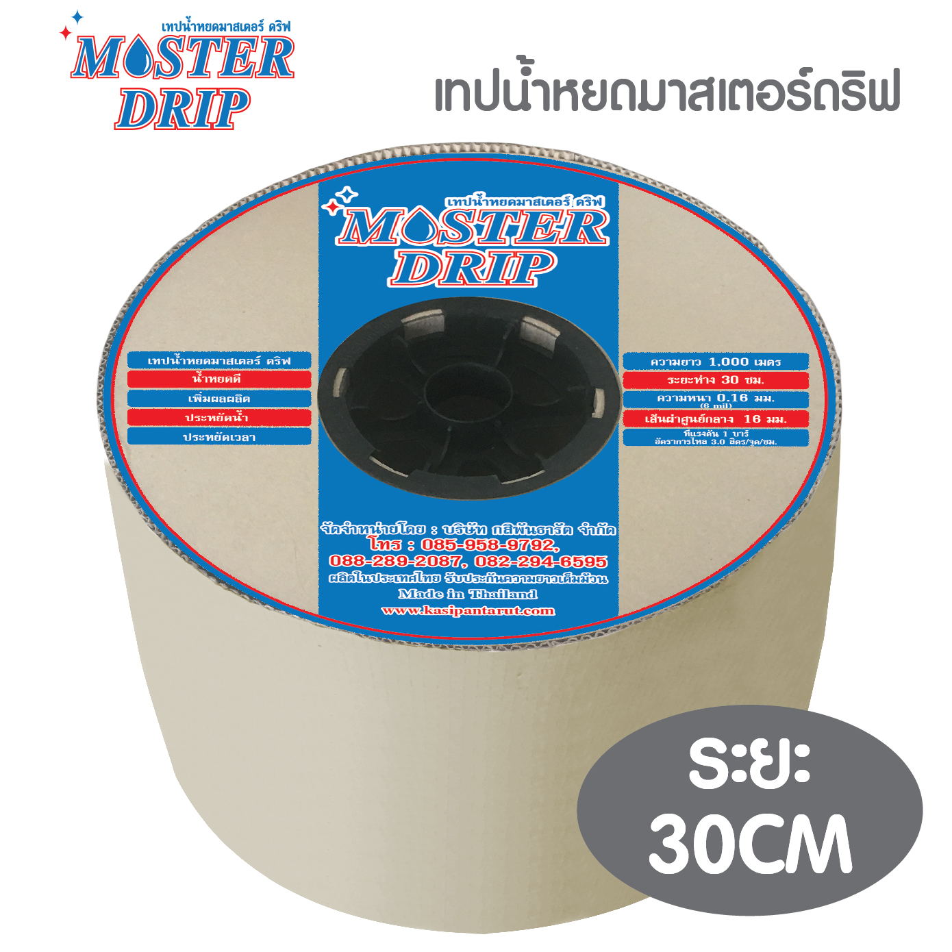 เทปน้ำหยด มาสเตอร์ดริฟ รุ่นเทปกลม ระยะห่าง 30 เซนติเมตร ความยาว 1,000 เมตร