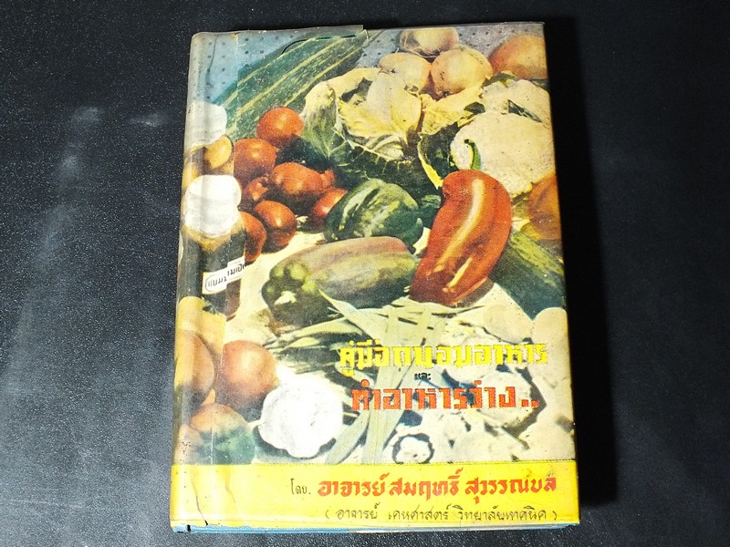 คู่มือ การถนอมอาหารเเละทำอาหารว่าง โดย อ.สมฤทธิ์ สุวรรบล ปกแข็ง ปี 2503