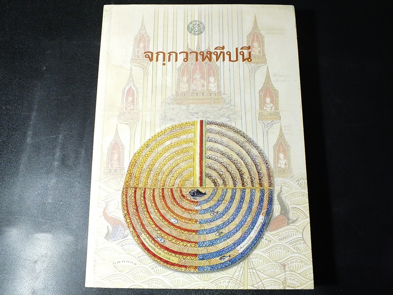 จกฺกรวาฬทีปนี ( จักรวาฬทีปนี ) โดย กรมศิลปากร พิมพ์ 1000 เล่ม ปี 2548