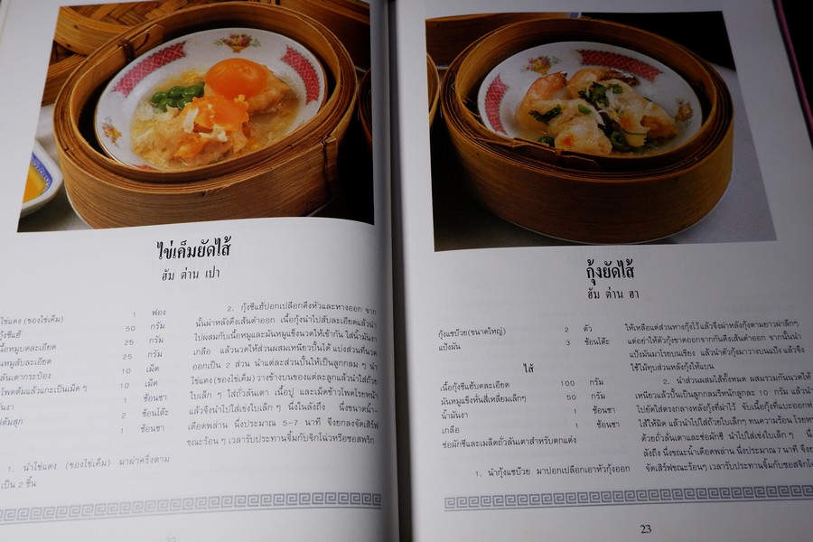 อาหารว่างของจีน รวมสูตรอาหารจากโรงเเรมเเละภัตราคารชั้นหนึ่ง โดย สถาบันดวงทิพย์ ปกแข็ง ปี 2534