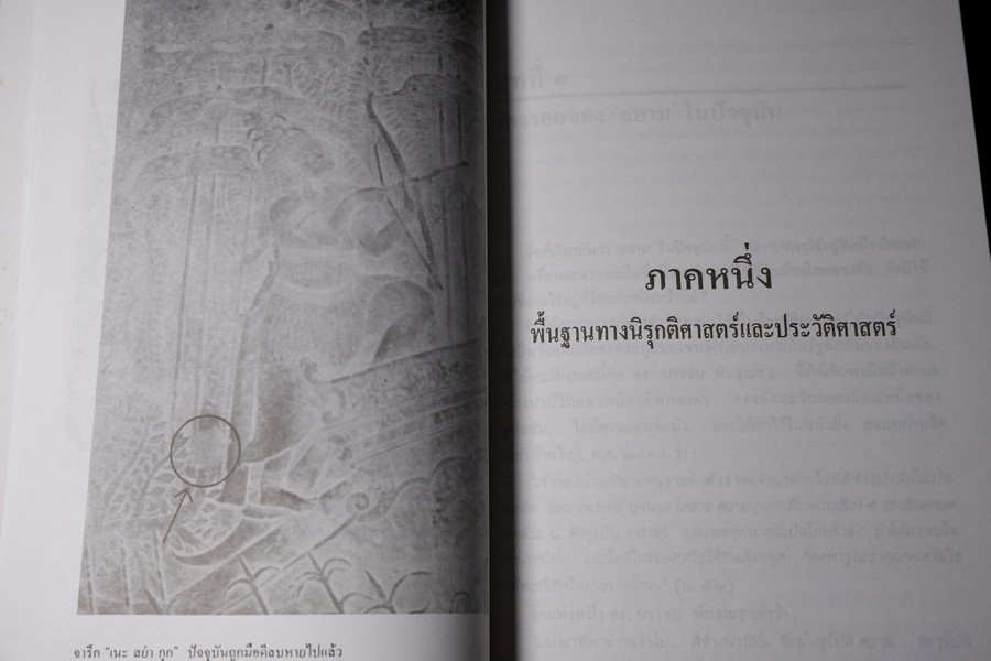 ความเป็นมาของคำสยาม ไทย ลาวเเละขอม เเละลักษณะทางสังคมของเชื้อชาติ ฉบับสมบูรณ์ โดย จิตร ภูมิศักดิ์ ปี 2540