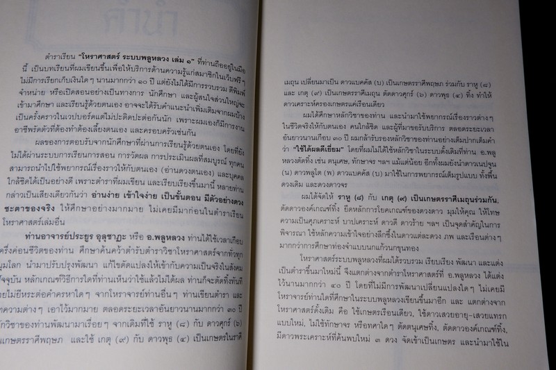 โหราศาสตร์ ระบบพลูหลวง เล่ม 1 โดย เล็ก พลูโต