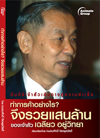 ทำการค้าอย่างไรจึงรวยแสนล้าน