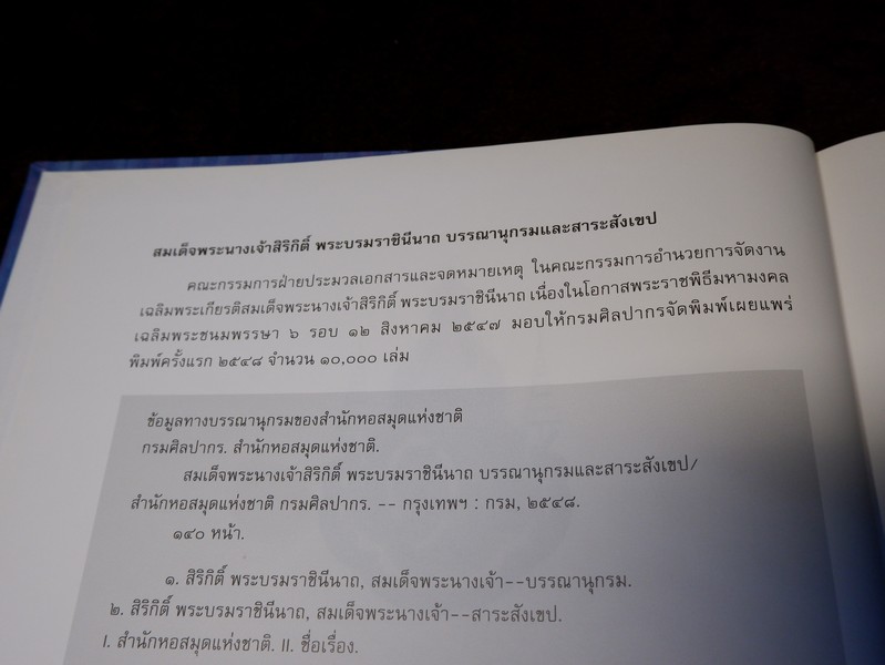 สมเด็จพระนางเจ้าสิริกิติ์ พระบรมราชินีนาถ บรรณานุกรมเเละสาระสังเขป โดย กรมศิลปากร ปกเเข็ง