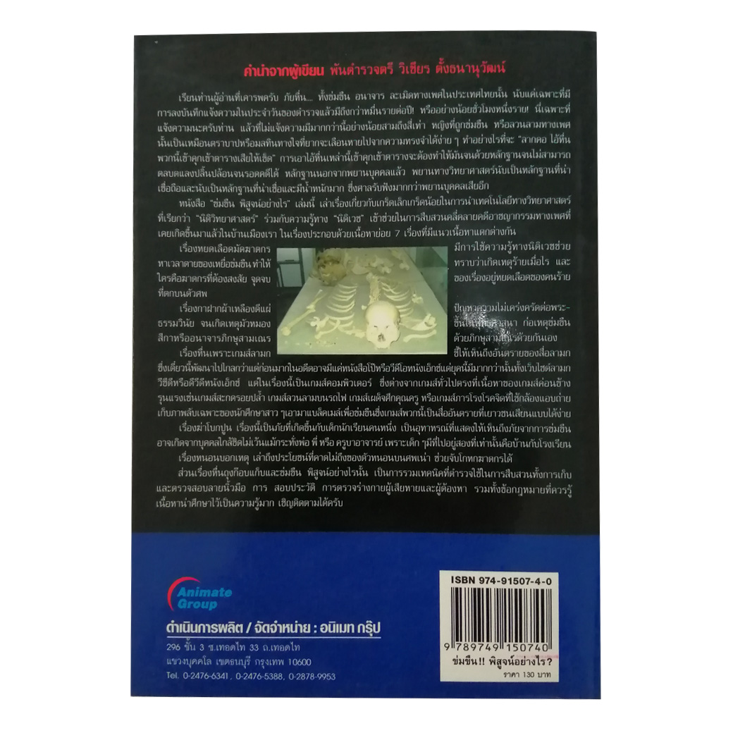 ข่มขืน! พิสูจน์อย่างไร