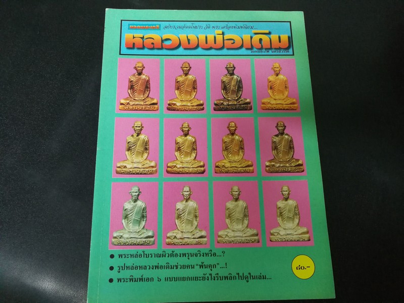 ยอดพระเกจิ ฉบับ หลวงพ่อเดิม วัดหนองโพ