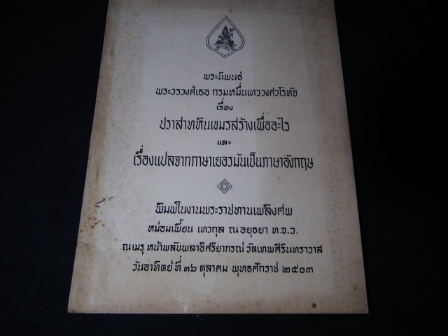 ปราสาทหินเขมรสร้างเพื่ออะไร โดย พระวรวงศ์เธอ กรมหมื่นเทววงศวโรทัย จัดพิมพ์ในงานพระราชทานเพลิงศพ หม่อมเพี้ยน เทวกุล ณ อยุธยา ปี 2503