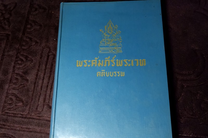 พระคัมภีร์พระเวท โดย อ.เทพย์ สาริกบุตร ปกแข็ง รวม 7 เล่ม พิมพ์ปี 2505-2516 (Pre-Order สอบถาม)