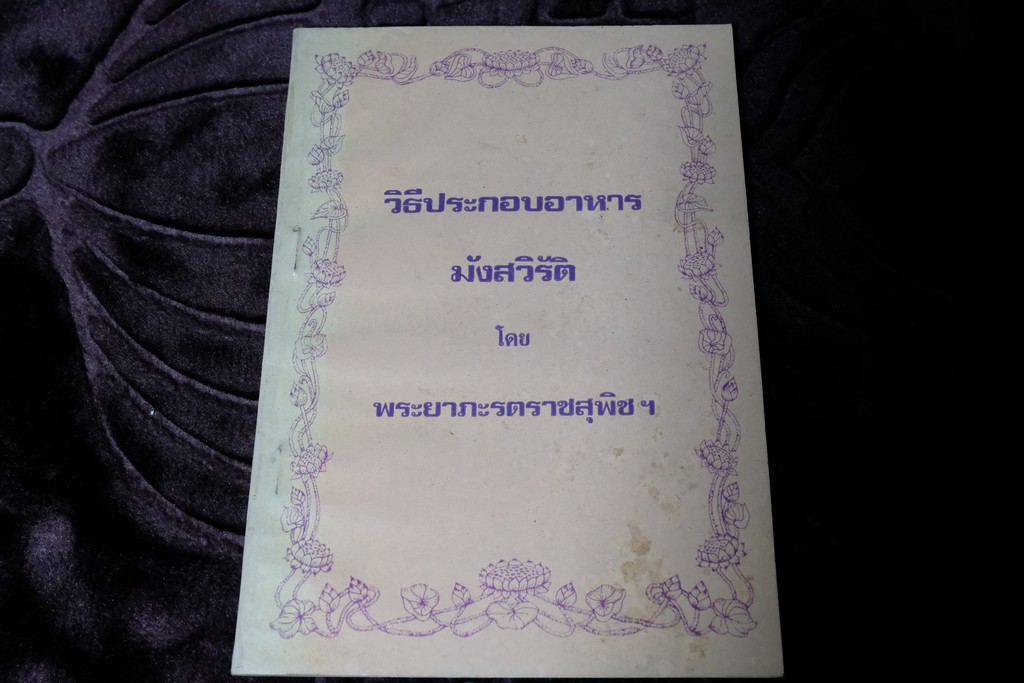 วิธีประกอบอาหาร มังสวิรัติ โดย พระยาภะรตราชสุพิชฯ ปี 2533 (เล่มเล็ก)